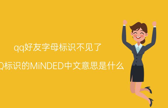 qq好友字母标识不见了 QQ标识的MiNDED中文意思是什么？